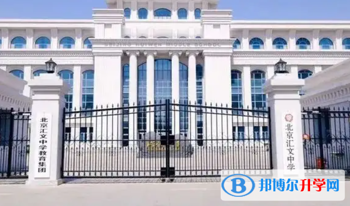 北京匯文中學2023年招生辦聯(lián)系電話 