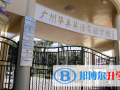 廣州華美英語實驗學校2023年學費標準