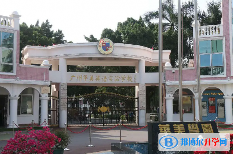 廣州華美英語(yǔ)實(shí)驗(yàn)學(xué)校2023年錄取分?jǐn)?shù)線