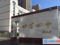 北京第四中學2025年招生計劃