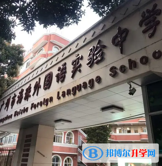 廣州海珠外國語實驗中學國際高中部怎么樣