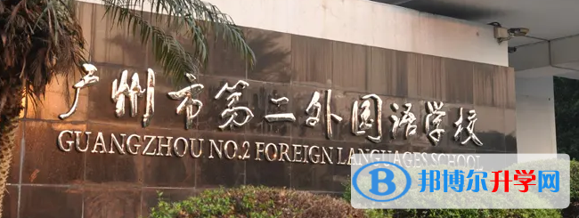 廣州第二外國語學校2023年入學條件