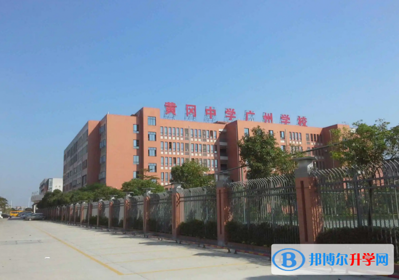 黃岡中學(xué)廣州學(xué)校國際部靠譜嗎