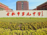 合肥第九中學(xué)2025年學(xué)費(fèi)、收費(fèi)多少