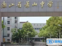 浙江省蕭山中學(xué)2025年招生簡(jiǎn)章