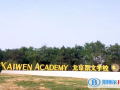 北京朝陽凱文學校藝術高中2022年11月校園開放日免費預約