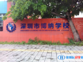 深圳博納國際學校2022年11月校園開放日免費預約