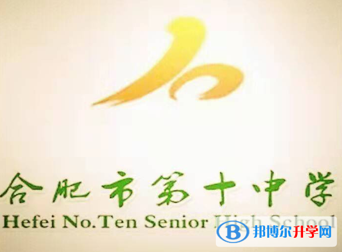 合肥第十中學(xué)2023年招生簡章 