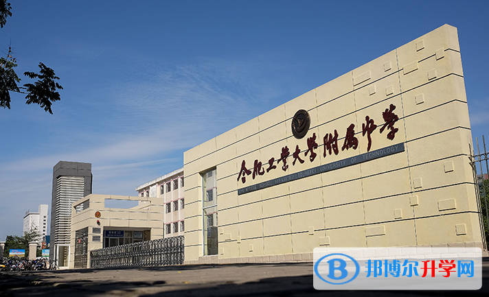 合肥工業大學附屬中學2023年招生簡章 