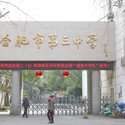 合肥第三中學