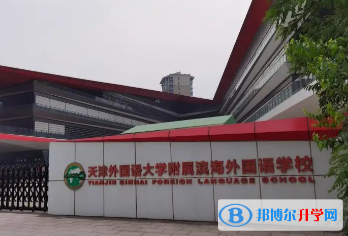 天津外國語大學附屬外國語學校2023年入學條件