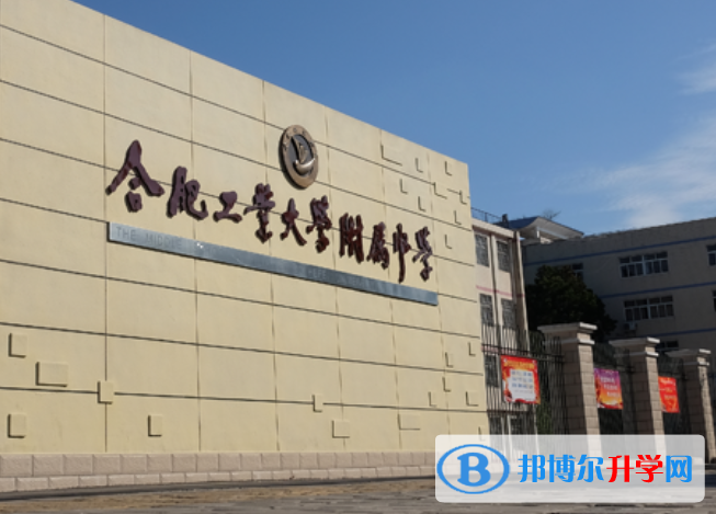 合肥工業(yè)大學(xué)附屬中學(xué)2023年怎么樣、好不好