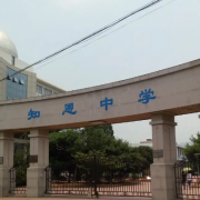 寧?？h知恩中學