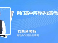 荊門(mén)高中所有學(xué)校高考成績(jī)排名