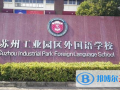 蘇州工業(yè)園區(qū)外國(guó)語(yǔ)學(xué)校2023年報(bào)名時(shí)間