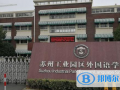 蘇州工業園區外國語學校靠譜嗎