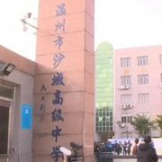 溫州市沙城高級中學