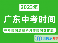 2023廣東中考什么時候開始？（中考時間表）