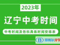 2023遼寧中考什么時候開始？（中考時間表）