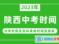 2023陜西中考什么時(shí)候開始？（中考時(shí)間表）
