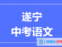 2025遂寧市中考語文滿分是多少？