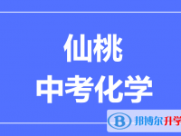 2025仙桃市中考化學滿分是多少?