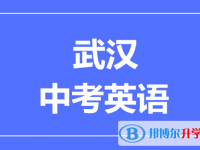 2025武漢市中考英語滿分是多少？