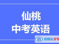 2025仙桃市中考英語滿分是多少？