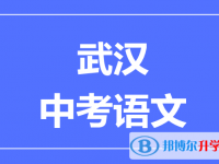 2025武漢市中考語文滿分是多少？