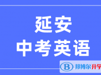 2025延安中考英語滿分是多少？