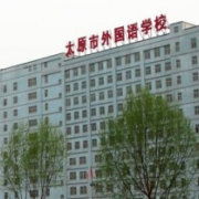 太原外國語學校