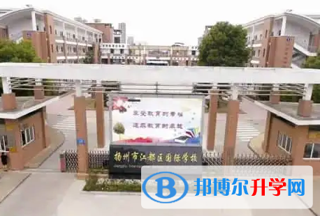 江都國際學(xué)校2023年學(xué)費(fèi)標(biāo)準(zhǔn)