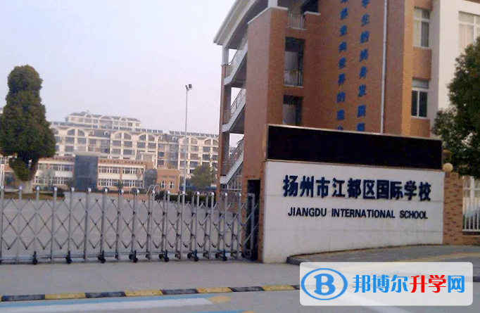 江都國際學校怎么樣