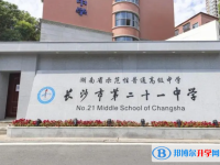 長沙市二十一中學錄取分數線(2023年參考)