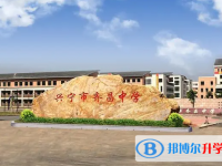 興寧市齊昌中學(xué)錄取分?jǐn)?shù)線(2023年參考)