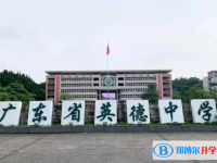 英德中學錄取分數(shù)線(2023年參考)