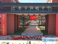 吉安市陽明中學錄取分數線(2023年參考)