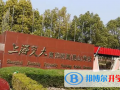 上海交大南洋附屬昆山學(xué)校靠譜嗎