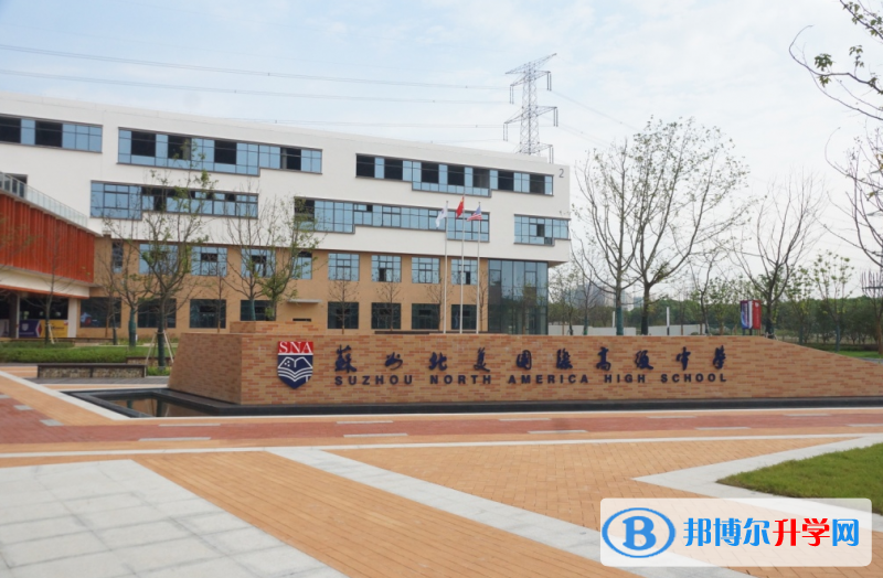 蘇州北美國(guó)際高級(jí)中學(xué)怎么樣