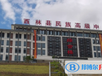 2022西林民族高中錄取分數(shù)線（2023參考）
