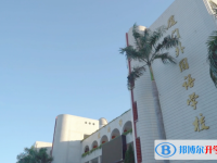 2022廈門(mén)外國(guó)語(yǔ)學(xué)校錄取分?jǐn)?shù)線(2023參考)
