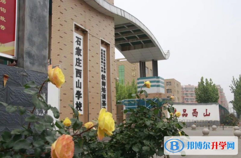 2022石家莊西山學校、創新天卉學校中、瀚林學校錄取分數線(2023參考)