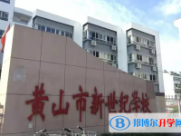 2022黃山新世紀學校錄取分數(shù)線(2023參考)