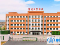 2022晉城市鳳華學校錄取分數線(2023參考)