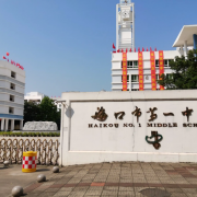 海口市第一中學