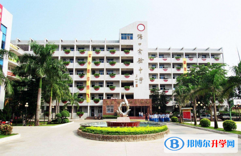 2023年海口實(shí)驗(yàn)中學(xué)排名