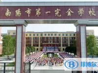 2022南陽市第一完全學(xué)校錄取分數(shù)線(2023參考)