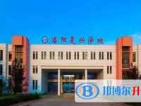 2022洛陽復興學校、東方外國語學校錄取分數線(2023參考)