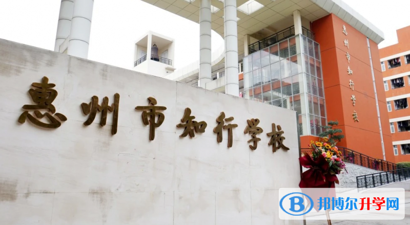 2022惠州市知行學校、光正實驗學校錄取分數(shù)線(2023參考)