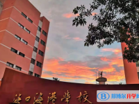 2025海口市海港學(xué)校多少錢(qián)(學(xué)費(fèi)明細(xì))